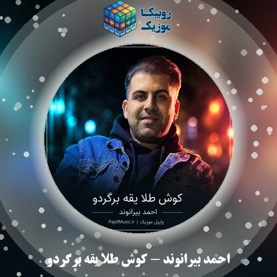 دانلود آهنگ کوش طلا یقه برگردو احمد بیرانوند